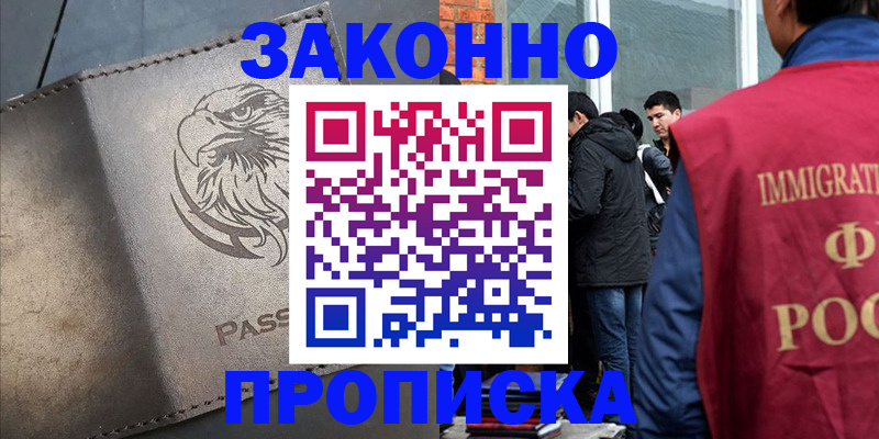 прописка законно в Бакале